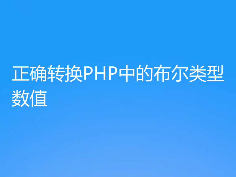 正确转换PHP中的布尔类型数值