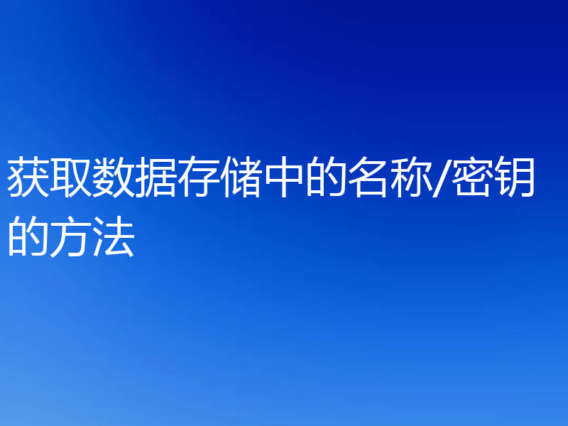 获取数据存储中的名称/密钥的方法