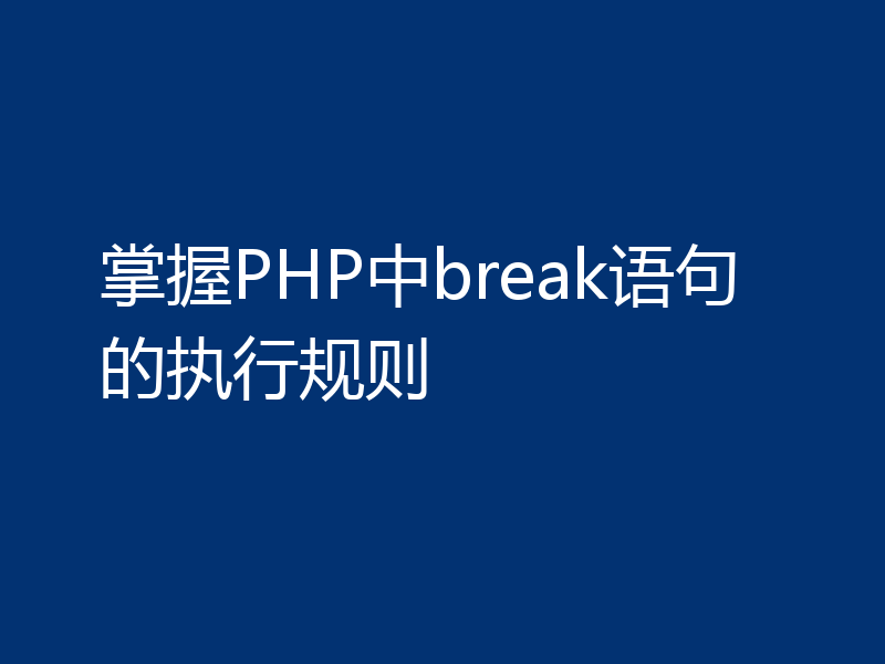 掌握PHP中break语句的执行规则