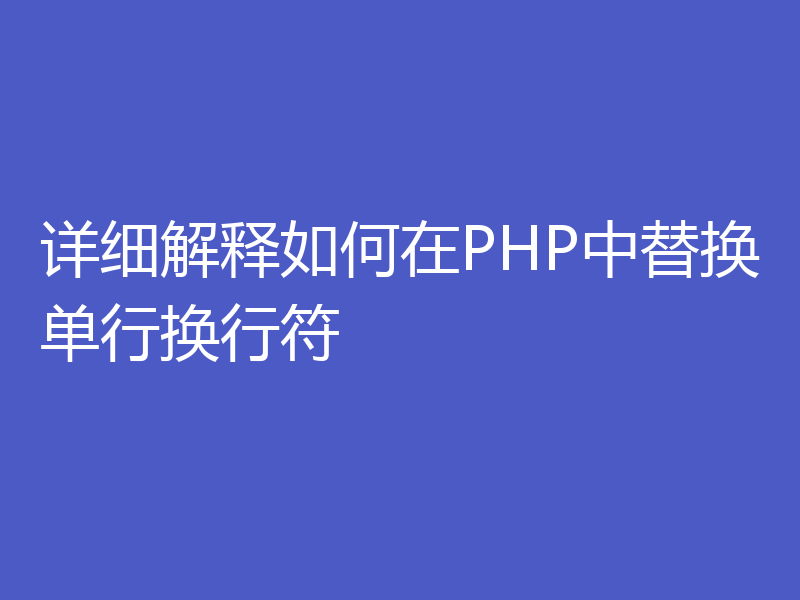 详细解释如何在PHP中替换单行换行符