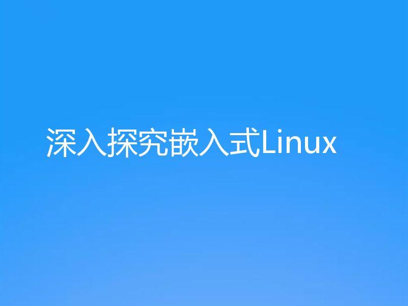 深入探究嵌入式Linux