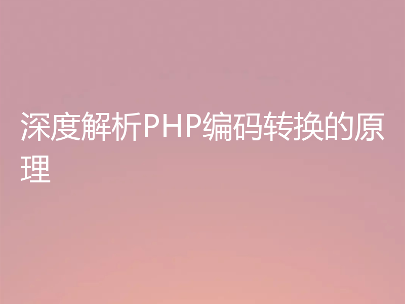 深度解析PHP编码转换的原理