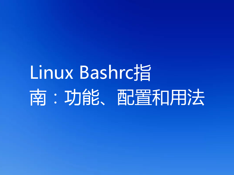 Linux Bashrc指南：功能、配置和用法