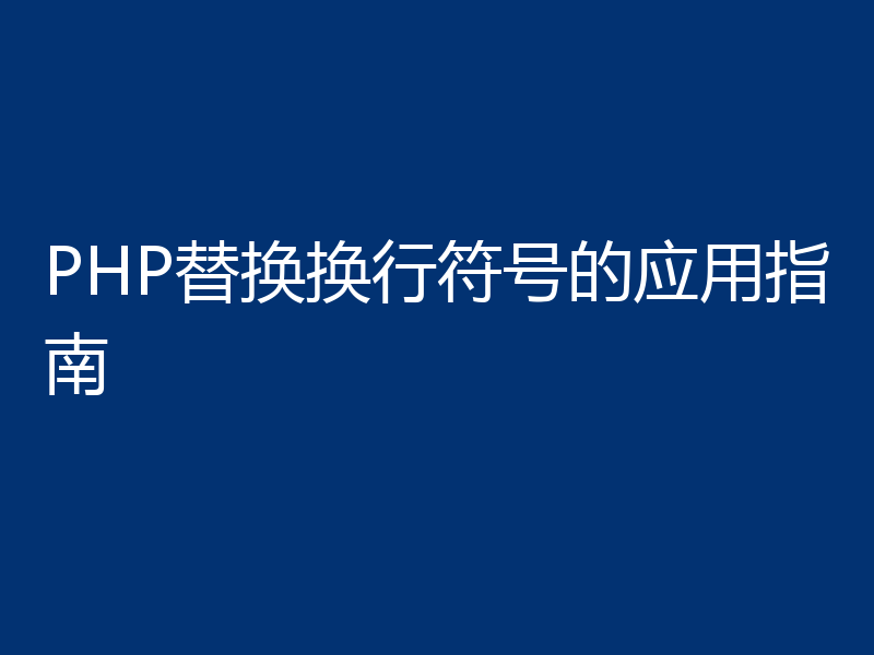 PHP替换换行符号的应用指南