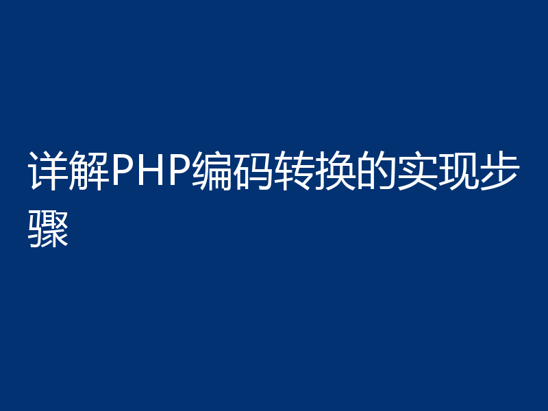 详解PHP编码转换的实现步骤