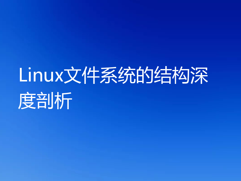 Linux文件系统的结构深度剖析