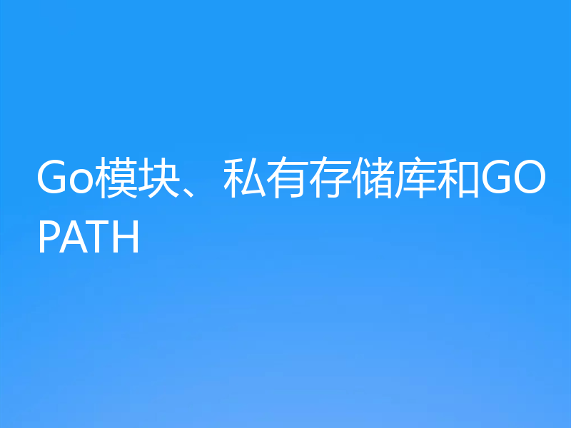 Go模块、私有存储库和GOPATH