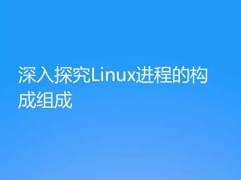深入探究Linux进程的构成组成