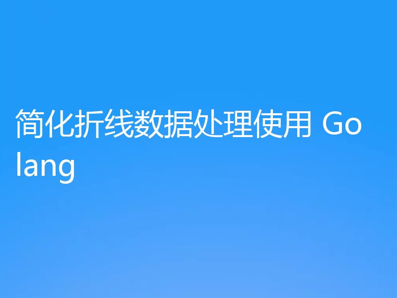 简化折线数据处理使用 Golang