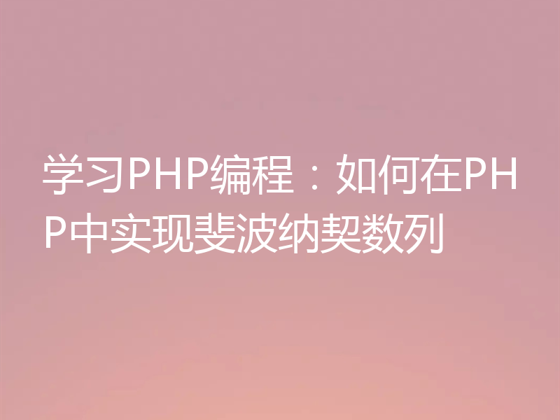 学习PHP编程：如何在PHP中实现斐波纳契数列