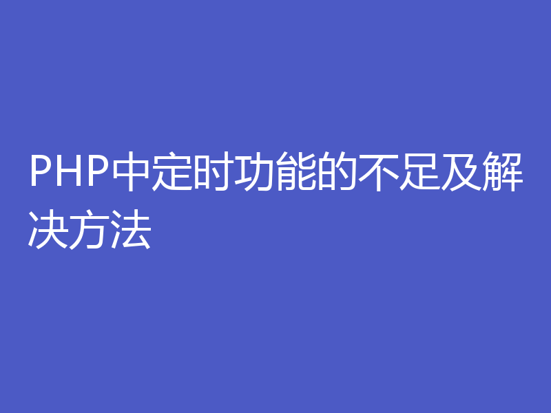 PHP中定时功能的不足及解决方法