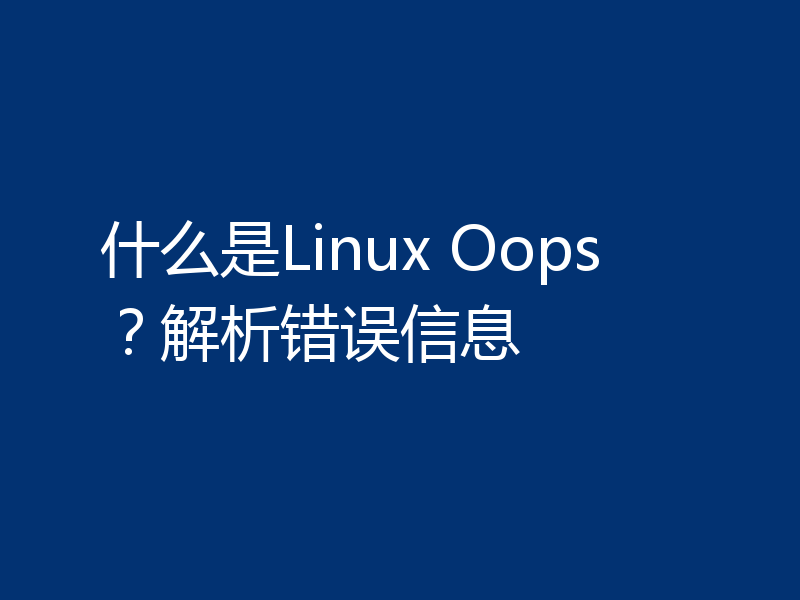 什么是Linux Oops？解析错误信息
