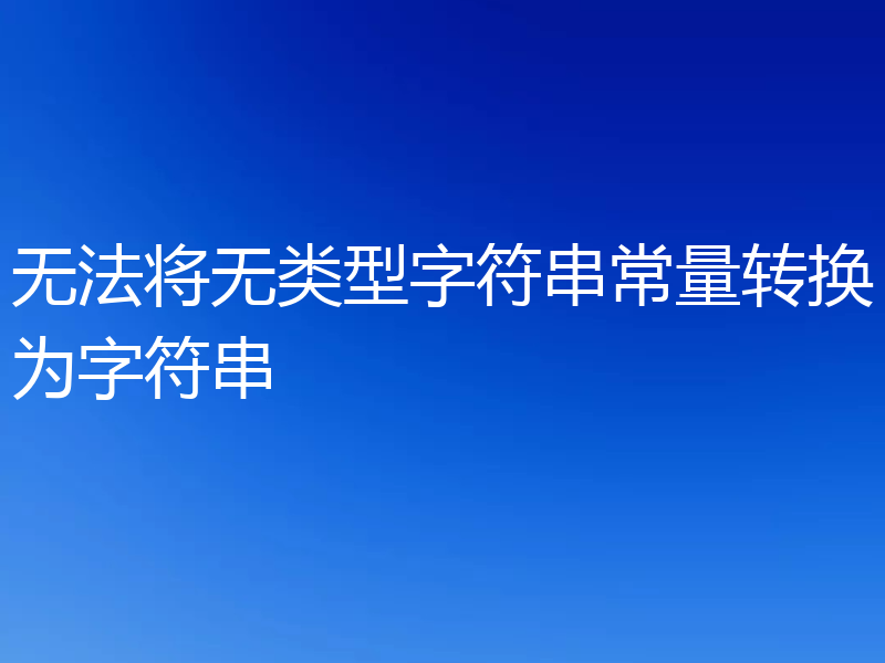 无法将无类型字符串常量转换为字符串