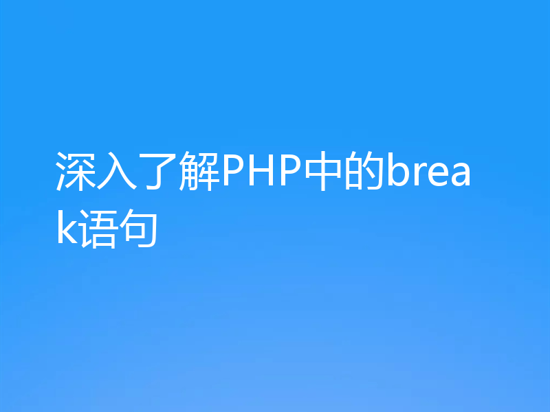 深入了解PHP中的break语句