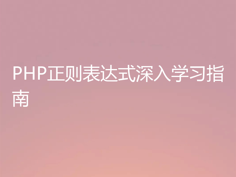PHP正则表达式深入学习指南