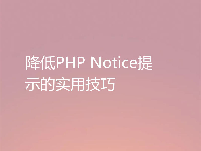 降低PHP Notice提示的实用技巧