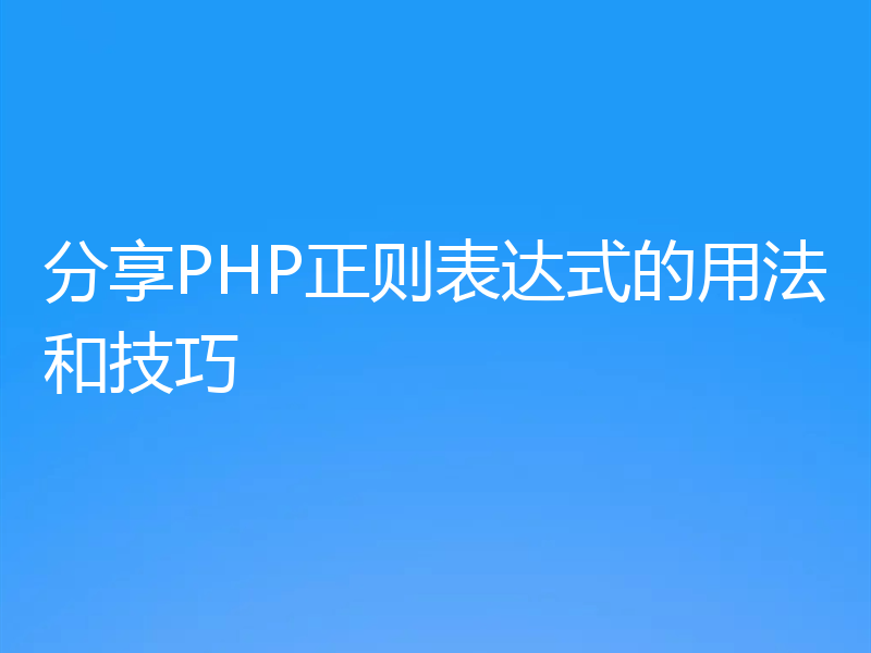 分享PHP正则表达式的用法和技巧