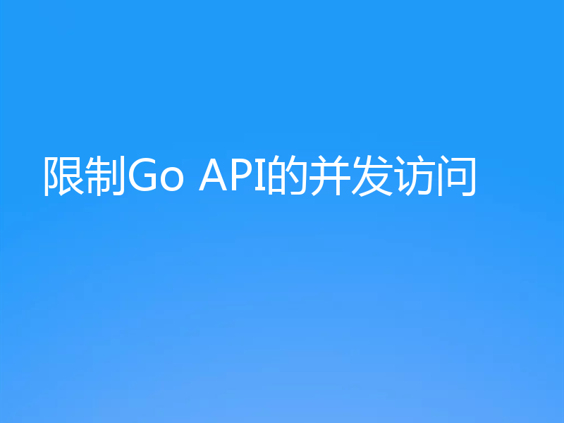 限制Go API的并发访问