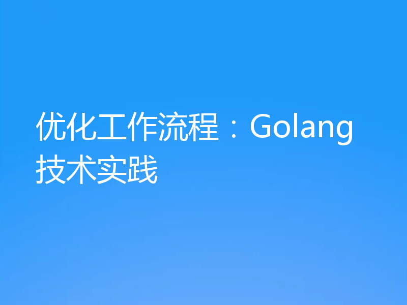 优化工作流程：Golang技术实践