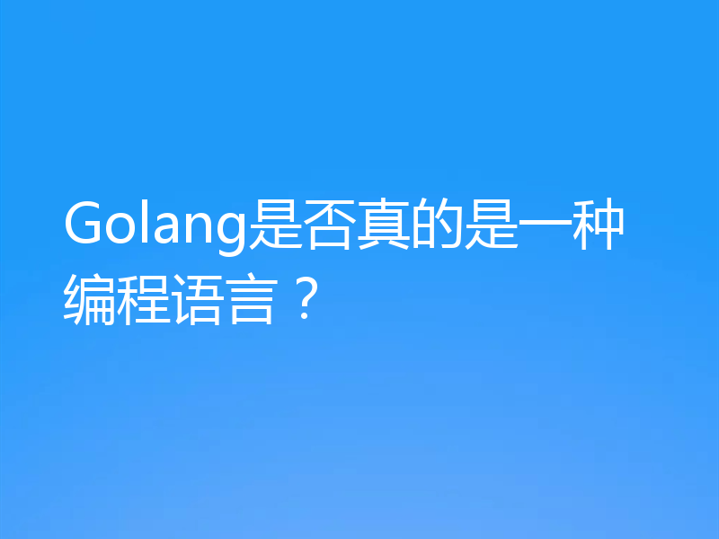 Golang是否真的是一种编程语言？