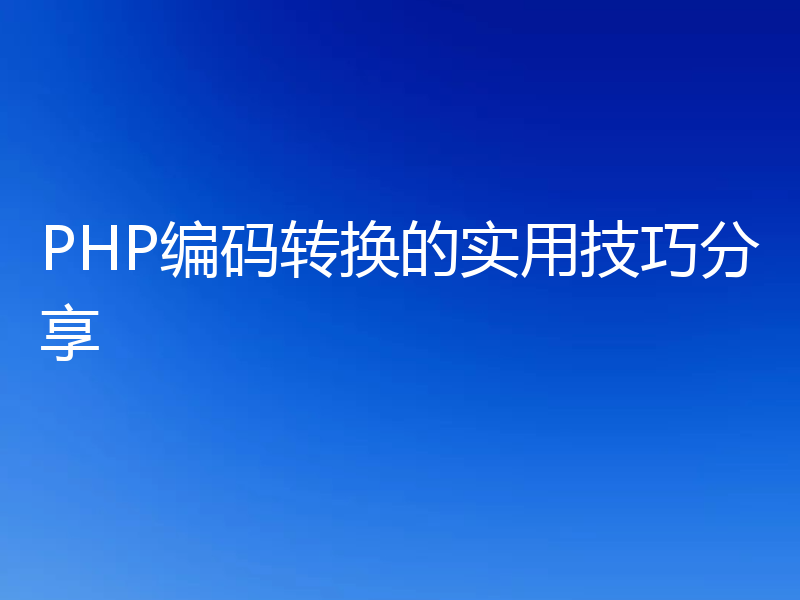 PHP编码转换的实用技巧分享