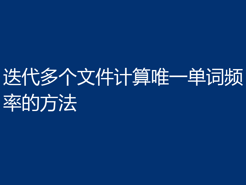 迭代多个文件计算唯一单词频率的方法