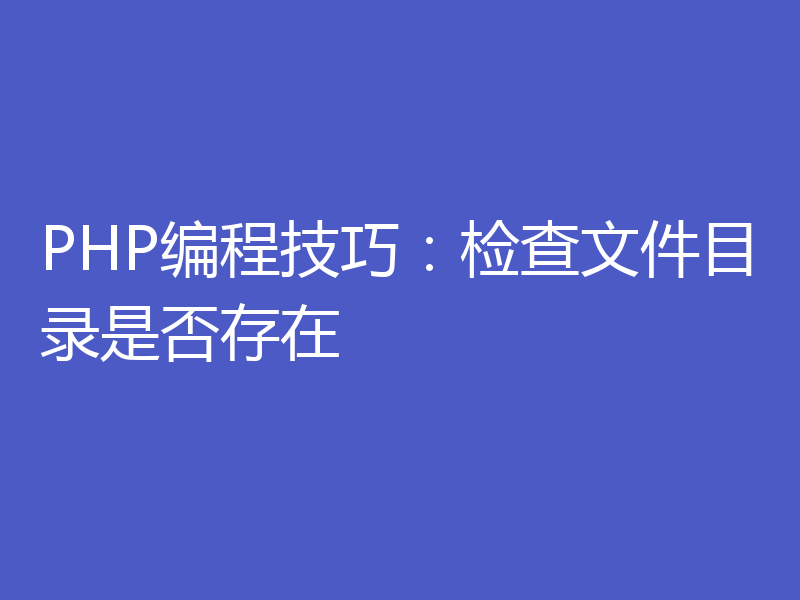 PHP编程技巧：检查文件目录是否存在