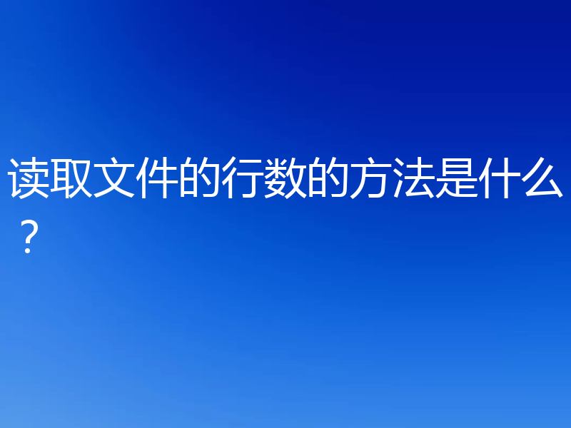 读取文件的行数的方法是什么？