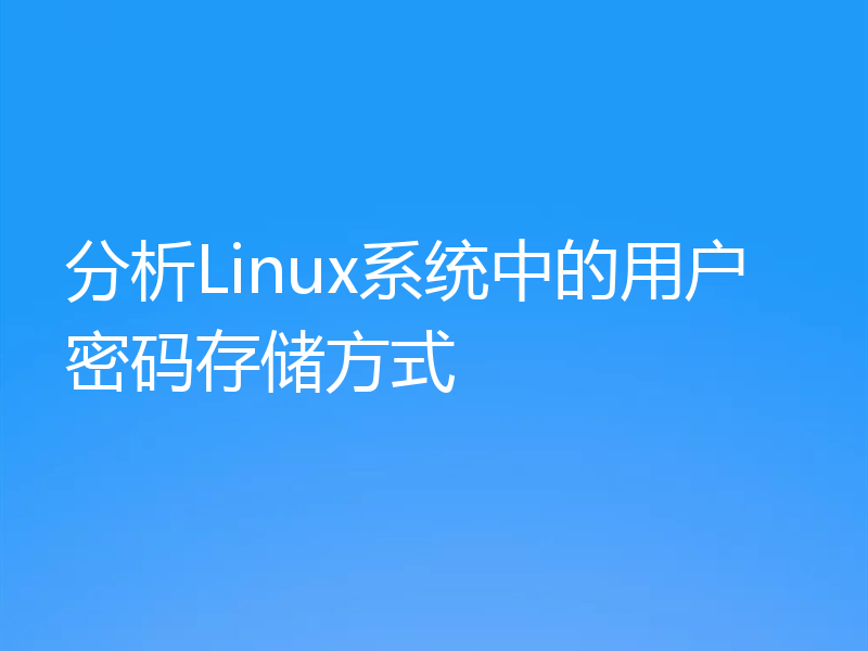 分析Linux系统中的用户密码存储方式