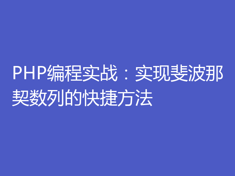 PHP编程实战：实现斐波那契数列的快捷方法