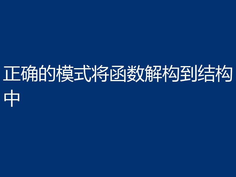 正确的模式将函数解构到结构中
