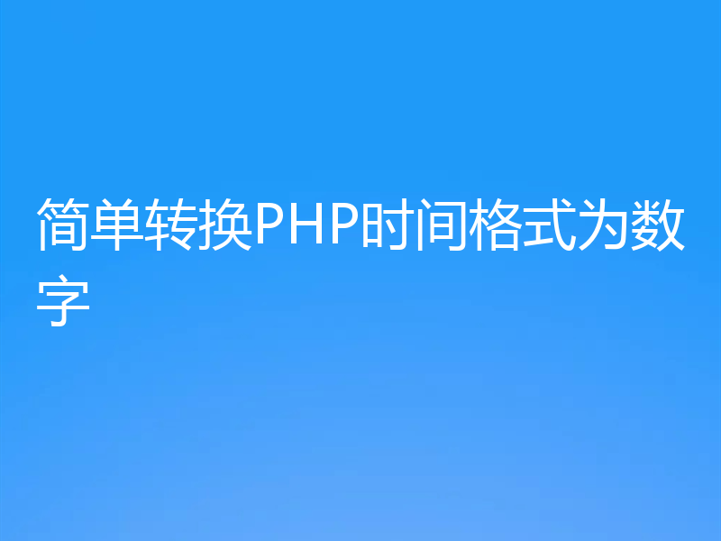 简单转换PHP时间格式为数字