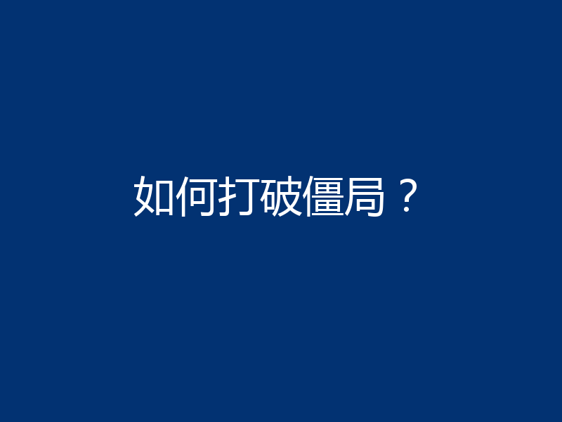 如何打破僵局？
