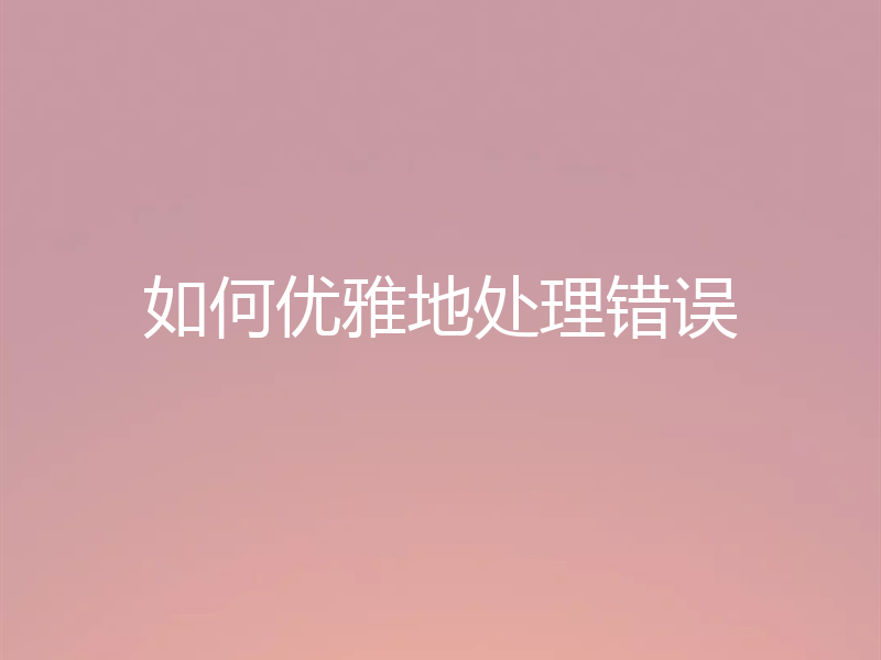 如何优雅地处理错误