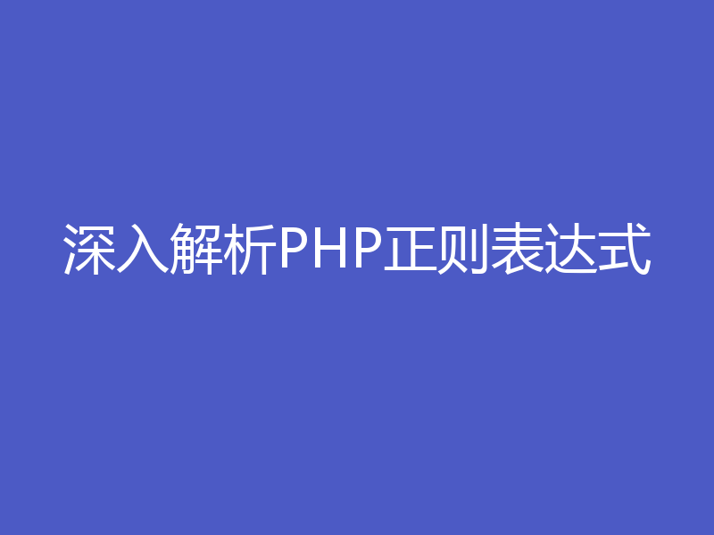 深入解析PHP正则表达式