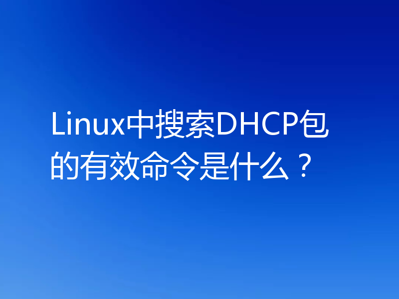 Linux中搜索DHCP包的有效命令是什么？