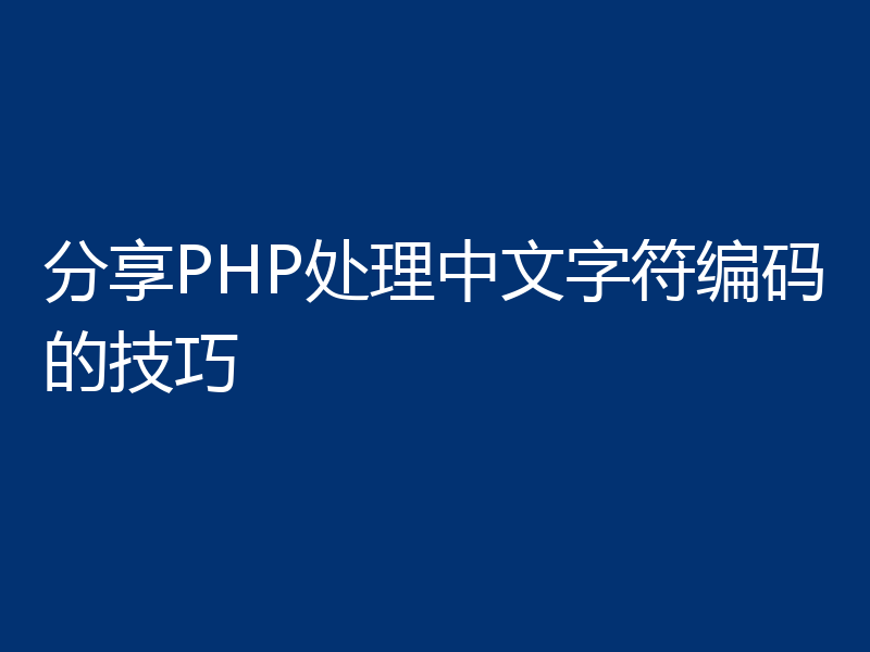 分享PHP处理中文字符编码的技巧