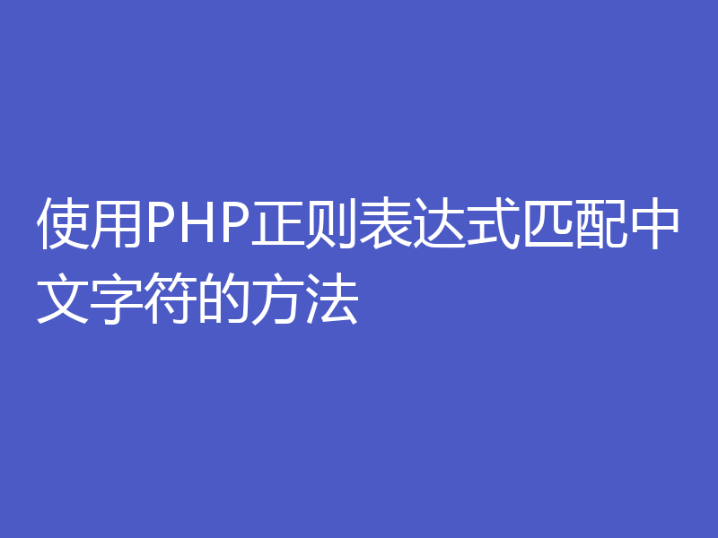 使用PHP正则表达式匹配中文字符的方法