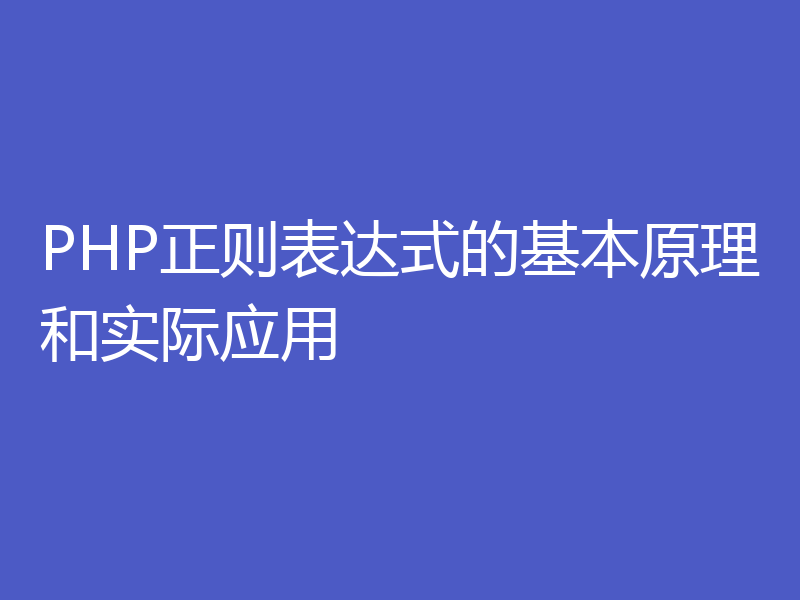 PHP正则表达式的基本原理和实际应用