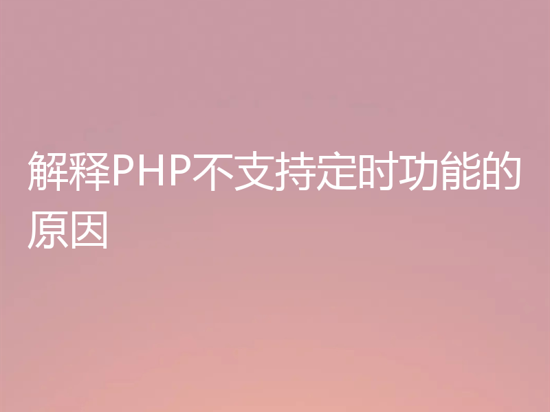 解释PHP不支持定时功能的原因
