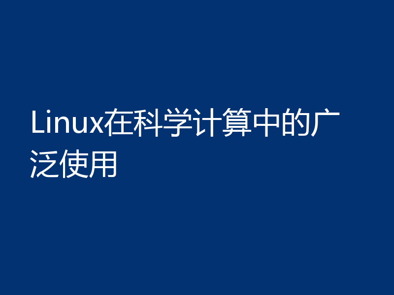 Linux在科学计算中的广泛使用