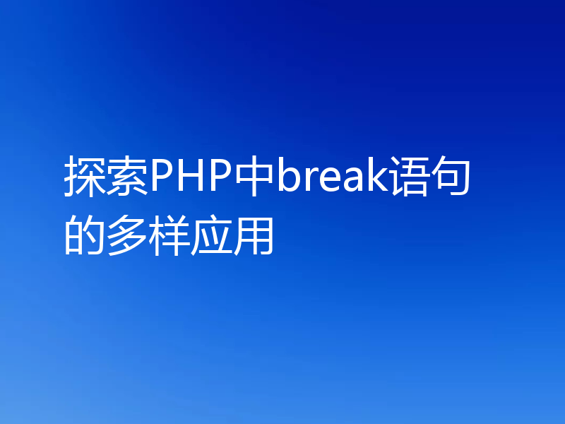探索PHP中break语句的多样应用