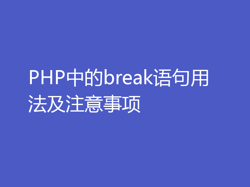PHP中的break语句用法及注意事项