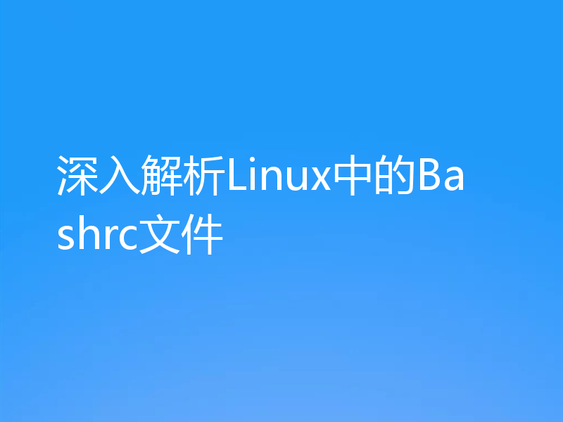 深入解析Linux中的Bashrc文件