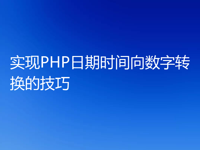 实现PHP日期时间向数字转换的技巧