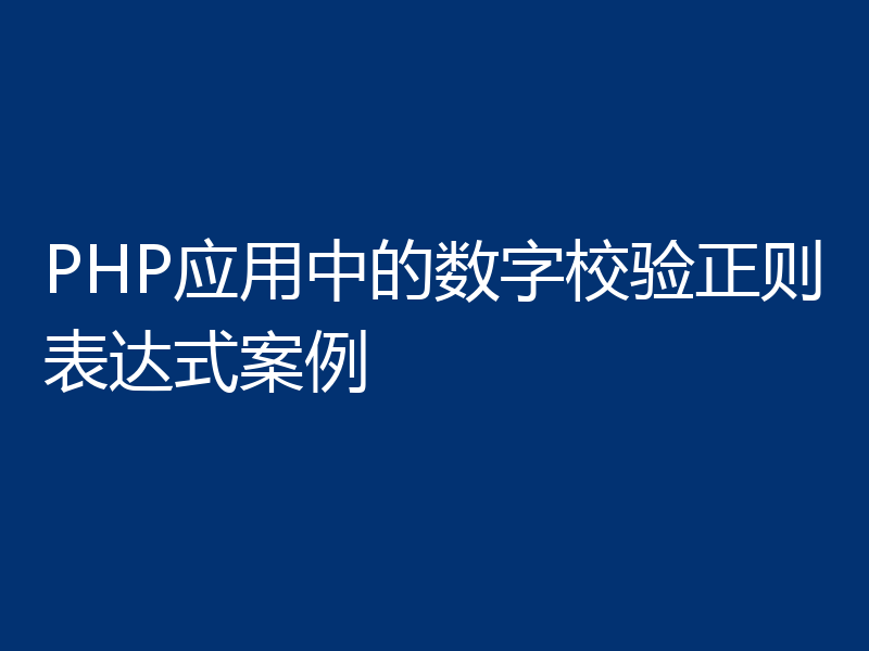 PHP应用中的数字校验正则表达式案例