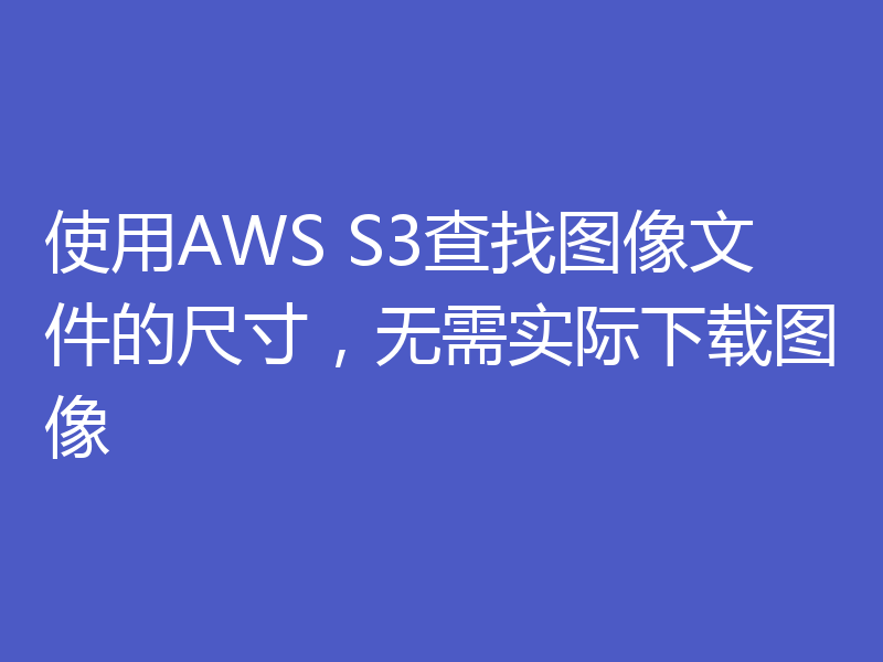 使用AWS S3查找图像文件的尺寸，无需实际下载图像