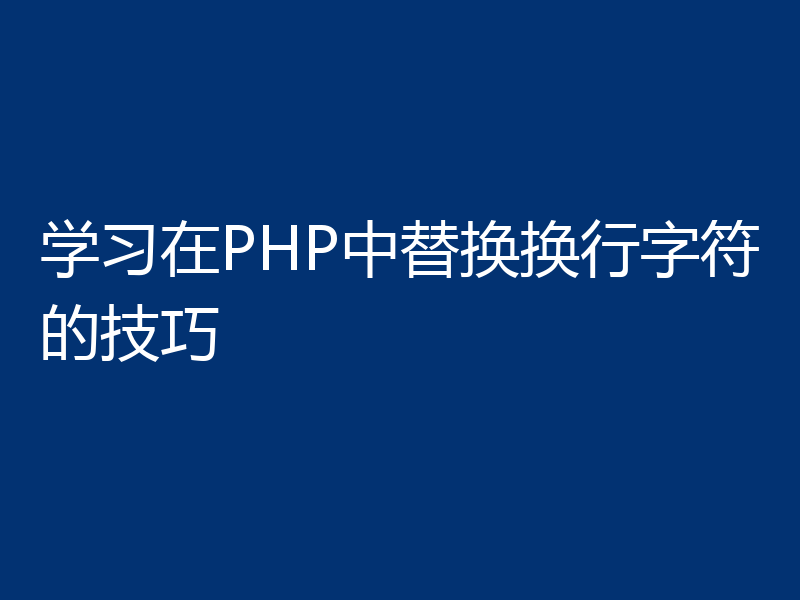 学习在PHP中替换换行字符的技巧