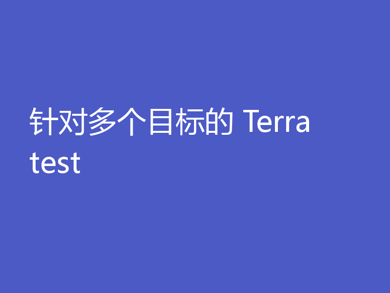 针对多个目标的 Terratest