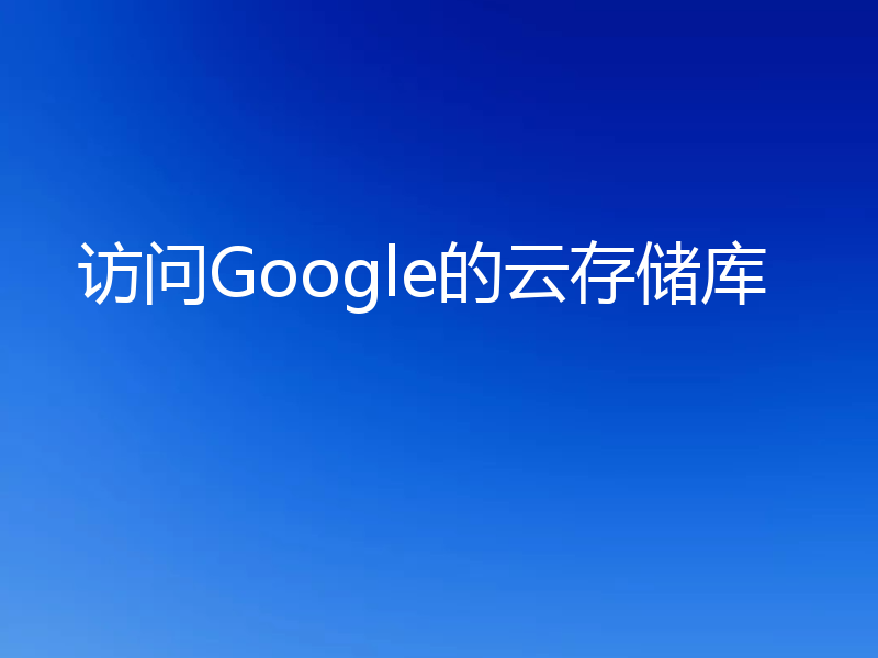 访问Google的云存储库
